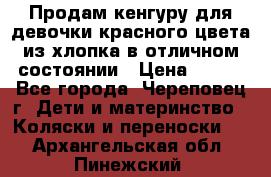 Продам кенгуру для девочки красного цвета из хлопка в отличном состоянии › Цена ­ 500 - Все города, Череповец г. Дети и материнство » Коляски и переноски   . Архангельская обл.,Пинежский 